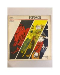 Егор Горохов. Карикатуры, зарисовки, шаржи 