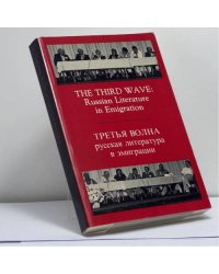 The Third Wave: Russian Literature in Emigration
