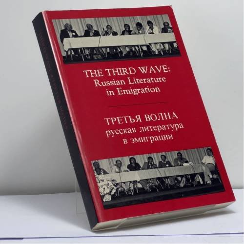Обложка книги «The Third Wave: Russian Literature in Emigration» — Olga Matich, Michael Heim, ISBN 9780882337838
