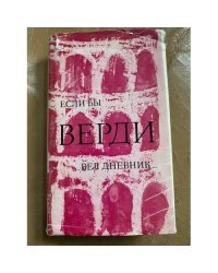 Если бы Верди вел дневник…