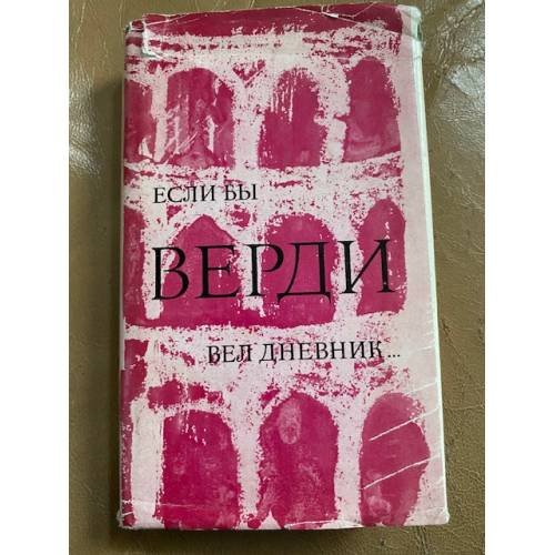 Если бы Верди вел дневник…