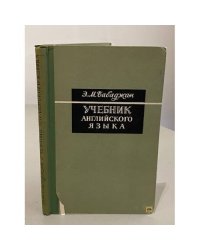 Учебник английского языка