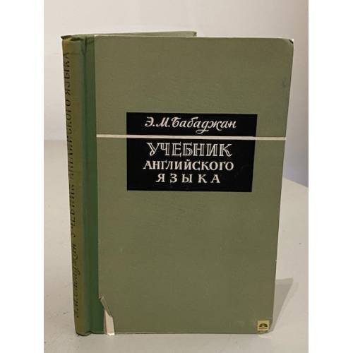 Обложка книги «Учебник английского языка» — Эстер Моисеевна Бабаджан