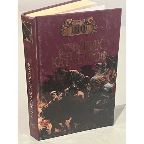 Обложка книги «100 великих катастроф» — Н. А. Ионина, М. Н. Кубеев, ISBN 5783804541