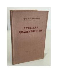 Русская диалектология