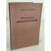 Обложка книги «Русская диалектология» — Петр Саввич Кузнецов