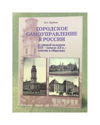 Городское самоуправление в России во второй половине XIX - начале XX в.: власть и общество