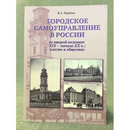 Городское самоуправление в России во второй половине XIX - начале XX в.: власть и общество