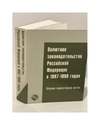 Валютное законодательство Российской Федерации 1997 - 1998 годах 