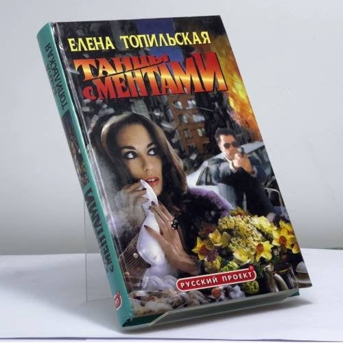 Обложка книги «Танцы с ментами» — Елена Топильская, ISBN 9785224001415