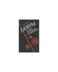 Лазеры. Основы устройства и применение (L)