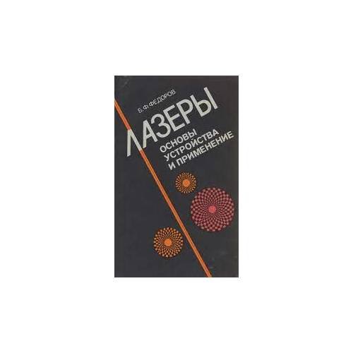 Обложка книги «Лазеры. Основы устройства и применение (L)» — Борис Федорович Федоров, ISBN 5703000513