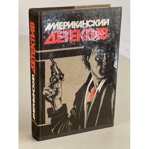 Обложка книги «Американский детектив» — Чандлер Рэймонд, Стаут Рекс Тодхантер, Чейз Джеймс Хедли
