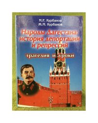 Народы Дагестана: история депортации и репрессий: трагедия и уроки