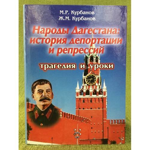 Народы Дагестана: история депортации и репрессий: трагедия и уроки