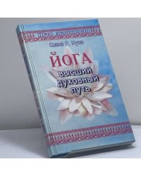 Йога: высший духовный путь