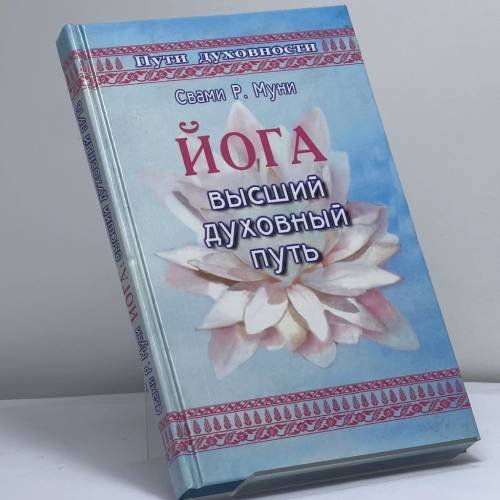 Обложка книги «Йога: высший духовный путь» — Свами Раджарши Муни, ISBN 9785818304984