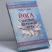 Обложка книги «Йога: высший духовный путь» — Свами Раджарши Муни, ISBN 9785818304984
