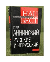 Русские и нерусские