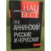 Обложка книги «Русские и нерусские» — Аннинский Лев Александрович, ISBN 9785432000477