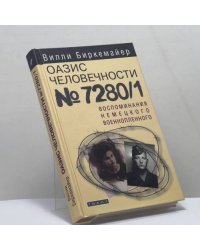 Оазис человечности № 7280/1. Воспоминания немецкого военнопленного