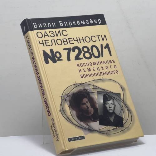 Обложка книги «Оазис человечности № 7280/1. Воспоминания немецкого военнопленного» — Вилли Биркемайер, ISBN 9785751605117