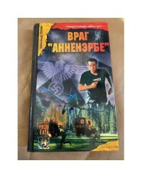 Враг "Анненэрбе"