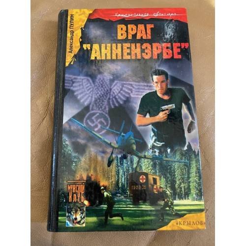 Враг "Анненэрбе"