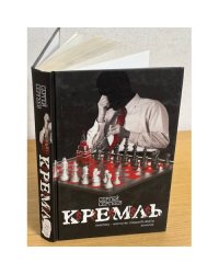 Кремль (Сергей Сергеев)
