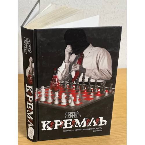 Кремль (Сергей Сергеев)