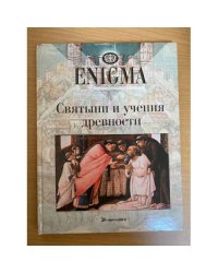 Святыни и учения древности. Энигма.