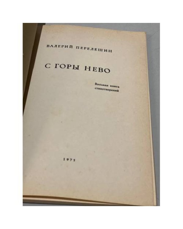 Дополнительное изображение книги «С горы Нево»