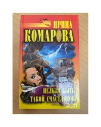 Нельзя быть такой счастливой
