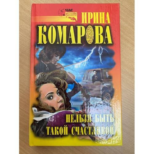 Нельзя быть такой счастливой