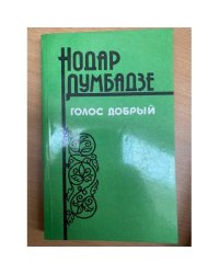 Голос добрый