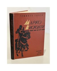 Марко Висконти
