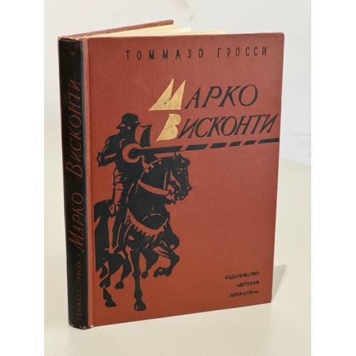 Обложка книги «Марко Висконти» — Гросси Томмазо