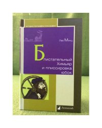 Блистательный Химьяр и плиссировка юбок