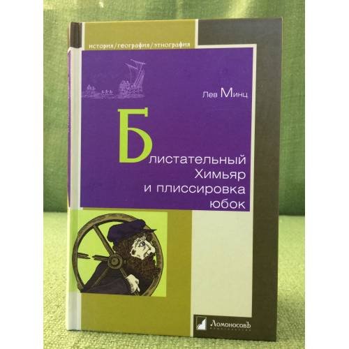 Блистательный Химьяр и плиссировка юбок