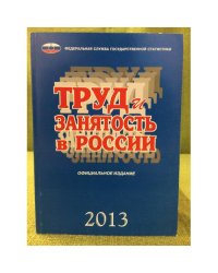 Труд и занятость в России 2013