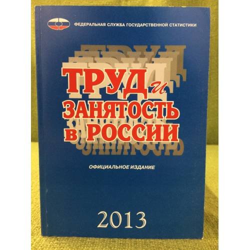 Труд и занятость в России 2013
