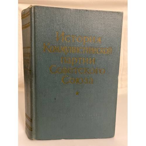 Обложка книги «История Коммунистической партии Советского Союза» — Пономарев Борис Николаевич, Зайцев В. С.