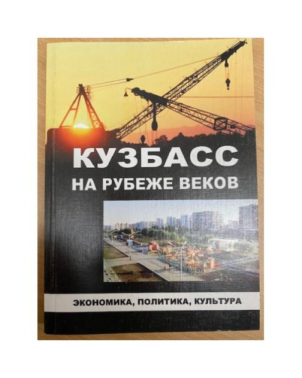 Кузбасс на рубеже веков: экономика, политика, культура