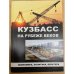 Кузбасс на рубеже веков: экономика, политика, культура