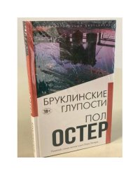 Бруклинские глупости