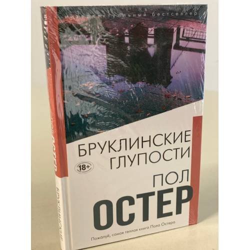 Бруклинские глупости
