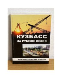 Кузбасс на рубеже веков: экономика, политика, культура