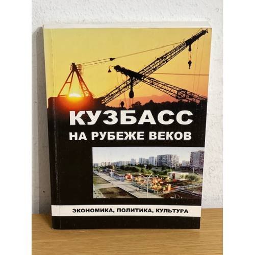 Кузбасс на рубеже веков: экономика, политика, культура