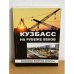 Кузбасс на рубеже веков: экономика, политика, культура