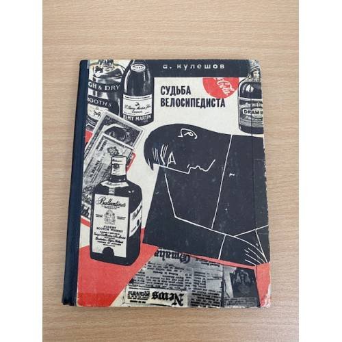 Судьба велосипедиста